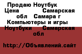  Продаю Ноутбук Acer › Цена ­ 3 500 - Самарская обл., Самара г. Компьютеры и игры » Ноутбуки   . Самарская обл.